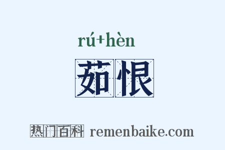 茹恨是什么意思的图片